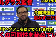 【動画】ヘタフェ監督に日テレが質問したことに対してボルダラスの対応が素晴らしいｗｗｗｗ