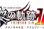 PS5＆PS4「英雄伝説 黎の軌跡Ⅱ CRIMSON SiN」予約開始！共和国編・新章としてグレードアップを遂げた「軌跡」シリーズ最新作