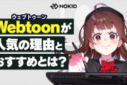 世界の何処にも根付いてないけど　〜　【ウェブトゥーン】韓国発「タテ読み漫画」はなぜ日本に根づかないのか？　