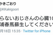 【炎上】 三浦春馬ファン｢誰かいらないオジサンの心臓100個集めて代わりに三浦春馬を生き返らせて｣