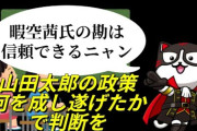 【公金チューチュー】暇空茜「山田太郎は娘がいるのに娘みたいな年齢の相手と不倫した男だぞ。それがこども家庭庁を作って利権だらけの地獄を産んだ。表現の自由守らなかった」
