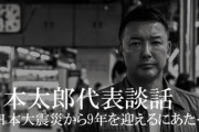 【べくれて】2020.3.11 れいわ・山本太郎談話「被爆しながら生産活動を続ける生産者の方々」→過去のべくれ発言などをまとめられてしまう！！！