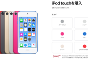 【悲報】Apple、『iPod touch』を在庫がなくなり次第販売終了へ　2001年から続いたシリーズ約21年の歴史に幕