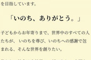 【画像】パソナ「いのち、ありがとう」