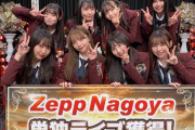 【SKE48】「Zepp Nagoya」 単独ライブを手にしたのは8期生！！！！！
