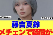【衝撃】櫻坂46藤吉夏鈴がガルアワで無双しある疑問が浮上している模様…