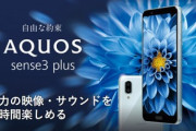 シャープ､SIMフリーの｢AQUOS sense3 plus SH-M11｣をクリスマスに発売｡価格は5万円台後半