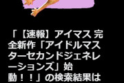 【速報】アイマス 完全新作「アイドルマスターセカンドジェネレーションズ」始動！！