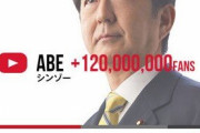 安倍「元内閣総理大臣、安倍晋三です。えー今日からユーチューバーとして活動していくわけですが・・・」←投稿しそうな動画