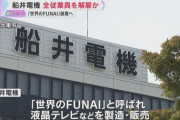 【世界のFUNAI】「破産です。給料は払えません。即時解雇です」船井電機が破産手続き　突然の知らせに従業員2000人は