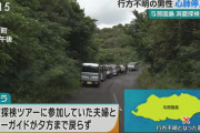 与那国島の洞窟探検ツアーで行方不明ツアー客とみられる男性心肺停止の状態で救助も死亡確認 |  ほんと終わってるな