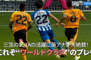 海外の反応「日本から多くの新星が誕生している」三笘薫の”5人置き去り弾”、英メディアと著名人に衝撃