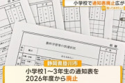 【悲報】小学校の通知表廃止へ　小3女子「1つの楽しみだったので、無くなるのは悲しい」