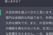 人間「一億円か片目失明、どちらが良いかな？」AI「迷うこと無く片目失明」