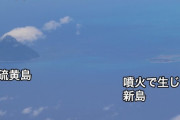 【朗報】硫黄島近海で新島誕生！