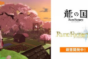 ルンファクシリーズ新作「ルーンファクトリー6」「龍の国 ルーンファクトリー」2タイトル発表！