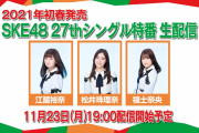 11月23日(月祝) SKE48新選抜発表