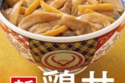 吉野家が鳥丼を発売　並盛３６３円  [11/16]