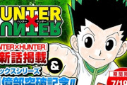 【朗報】ハンターハンターを初めて読んだZ世代、あまりの面白さに驚愕「鬼滅や呪術が色褪せてしまった」　ジャンプ編集「ハンターブームきてます」