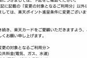 【悲報】楽天経済圏、完全にオワコンへｗｗｗ