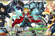 【これマジ！？】「ワンパンは○○やろなぁ」「超究極プライド」鋼の錬金術師コラボ”第二弾”早くもユーザーの期待値が最高潮にｗｗｗｗｗ【モンスト】