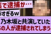 乃木坂と共演していたあの人が逮捕されてしまう…【乃木坂46・乃木坂工事中・乃木坂配信中】