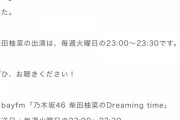 【快挙】柴田柚菜ちゃんがbayfm「乃木坂46 柴田柚菜のDreaming time」にレギュラー出演決定！
