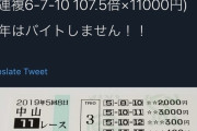 超有名天才東大生「自作AIで有馬記念118万勝った！」アホ「あの……ｗ」