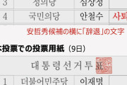 実質李在明の勝利だな、内戦始めようぜ！　～　【韓国大統領選】「無効票」だけで30万票...尹錫悦氏・李在明氏の得票差よりも多かった