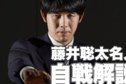 藤井聡太名人、全5局を自戦解説