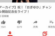NGT48の荻野由佳さん、ユーチューバーデビューするもbadが多すぎるｗｗ