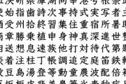 【緩募】ケツに入れたら気持ちよさそうな漢字