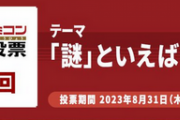 ファミコン国民投票  第8回テーマ結果発表 「謎」といえば？結果発表  第9回テーマ は「BGMがよかった」といえば？
