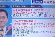 タマキ妻「挽回のため、全力で103万円の壁の引き上げをやってこい」国民・玉木代表「政策に期待して一票を託した方がたくさんいる、手取り増やす政策、控除103万円の引き上げ、税負担の軽減、貢献したい」