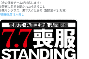 全員逮捕でいい　〜　左翼さん「斎藤元彦は人殺し」のプラカードを持って県庁前デモを敢行！！！