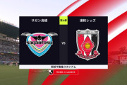 ◆Ｊ１◆26節 鳥栖×浦和 浦和松尾先制弾も西川退場+PKで追いつかれドロー、浦和降格圏相手4連戦で勝ち点わずか2