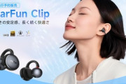Earfun初のイヤーカフ型イヤホン｢Earfun Clip｣7月4日に発売 30%オフの5593円で買えるクーポン配布中