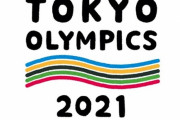 【悲報】東京オリンピック不祥事まとめ、とんでもない長さになってしまう