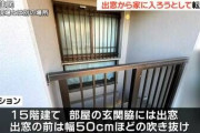 【仙台】男児、マンション10階の自宅に窓から入ろうとして落下死