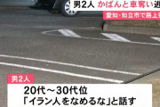 【愛知】「イラン人をなめるな」２０代男性、男二人組に殴られ現金と乗用車を奪われる