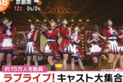 【動員数15万人】めざましテレビで「ラブライブ！フェス」特集！