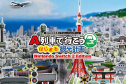 『A列車で行こう はじまる観光計画 Nintendo Switch 2 Edition』12月18日発売決定！
