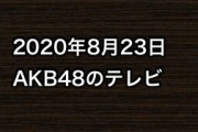 2020年8月23日のAKB48関連のテレビ