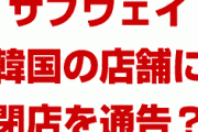 アメリカ企業が韓国の店舗にいきなり閉店命令！？　本社が指定しない商品を勝手に使ったから？どういうこと？