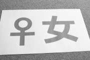 韓国人が考える韓国の『ミソジニー（女性蔑視）』について「フェミニズム不要」「男はセクハラするじゃん」海外の反応