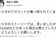 【悲報】西武・長谷川信哉のインスタ乗っ取り犯、ファンをホテルに呼び出してしまう