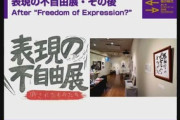 【動画】津田大介「展示会の体で天皇の写真燃やすけど、二代前だし歴史上の人物だから大丈夫かな、みたいな」