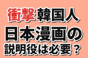 【衝撃】韓国人「日本漫画の説明役、いなくなると困るのでは？」