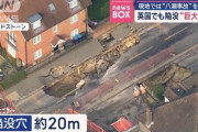 イギリスでも巨大な道路陥没、20ｍの穴開き「日本ではトラック飲み込まれた」と報道 、米国では水道管破裂も　動画あり  [