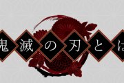 鬼滅の刃、ここに来て急速にオワコン化が進行
